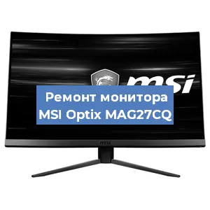 Замена матрицы на мониторе MSI Optix MAG27CQ в Волгограде